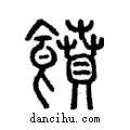 𩞑說文解字注小篆