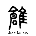 鶬說文解字注小篆