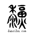 𤐸說文解字注小篆