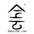 𩃬說文解字注小篆