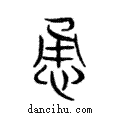 勇說文解字注小篆