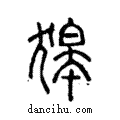 嗥說文解字注小篆