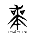 師說文解字注小篆