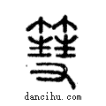 彗說文解字注小篆