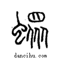 ??說文解字注小篆