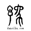 豫說文解字注小篆