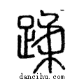 禸說文解字注小篆