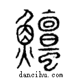 鱣說文解字注小篆