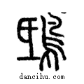 𨾦說文解字注小篆