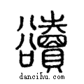 𨽍說文解字注小篆