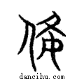 備說文解字注小篆