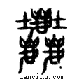 𪋻說文解字注小篆