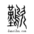 歎說文解字注小篆