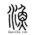 𩼪說文解字注小篆