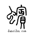 玭說文解字注小篆