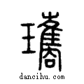 瓊說文解字注小篆