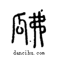 瓞說文解字注小篆