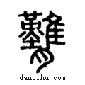 腝說文解字注小篆