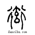 𧗳說文解字注小篆