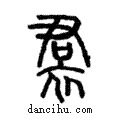 帬說文解字注小篆