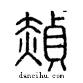 䞓說文解字注小篆