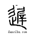 遲說文解字注小篆