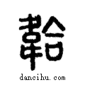 𢂷說文解字注小篆