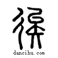 𥏳說文解字注小篆