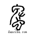 𧓎說文解字注小篆