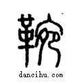 𩌑說文解字注小篆