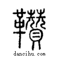 𩎑說文解字注小篆