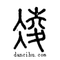 𠗲說文解字注小篆