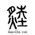 燅說文解字注小篆