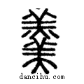 𩱧說文解字注小篆