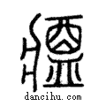 𨡓說文解字注小篆