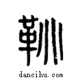 鞀說文解字注小篆