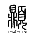 頂說文解字注小篆