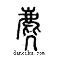 𪊨說文解字注小篆