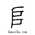 𠂤說文解字注小篆