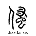 𠋺說文解字注小篆