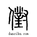 𠏮說文解字注小篆