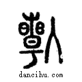 𠐱說文解字注小篆