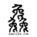 𠓗說文解字注小篆