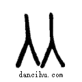 𠓜說文解字注小篆