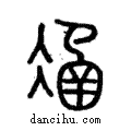 𠗴說文解字注小篆