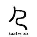 𠘧說文解字注小篆