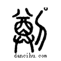 𠟃說文解字注小篆