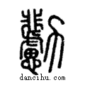 𠣊說文解字注小篆