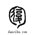 𠣾說文解字注小篆