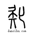 𠤗說文解字注小篆